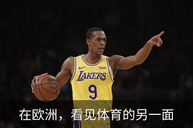 在欧洲，看见体育的另一面