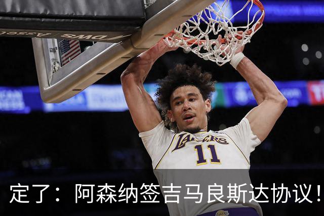 定了：阿森纳签吉马良斯达协议！维尼修斯本周和皇马谈判决定未来