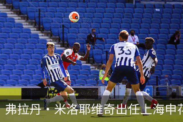 弗拉丹·米洛耶维奇出任上海申花队主教练