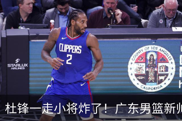 杜锋一走小将炸了！广东男篮新帅不追胡金秋，阿联接班人爆发