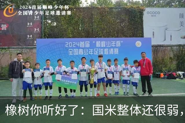 橡树你听好了：国米整体还很弱，赢球全靠运气！我们需要引援！