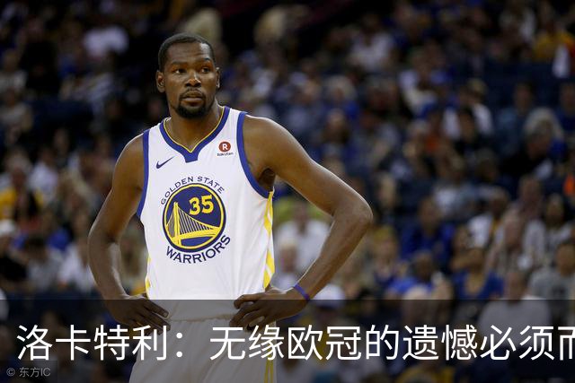 洛卡特利：无缘欧冠的遗憾必须而且也正在激励着我们继续前进