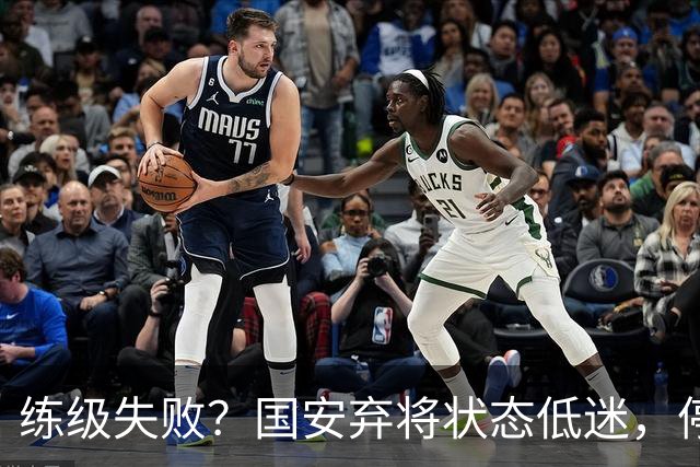 练级失败？国安弃将状态低迷，停球失误引球迷不满，曾绝杀蓉城队