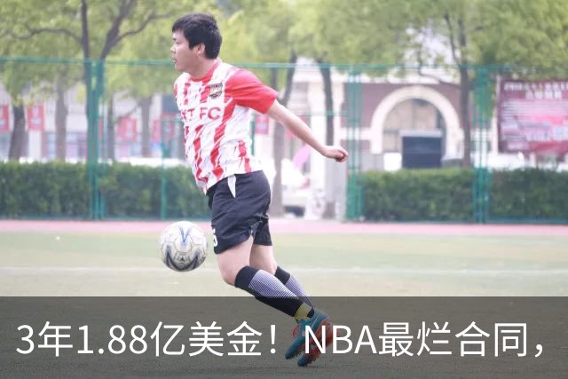3年1.88亿美金！NBA最烂合同，大帝要逆天改命